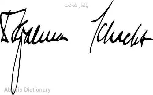 یالمار شاخت